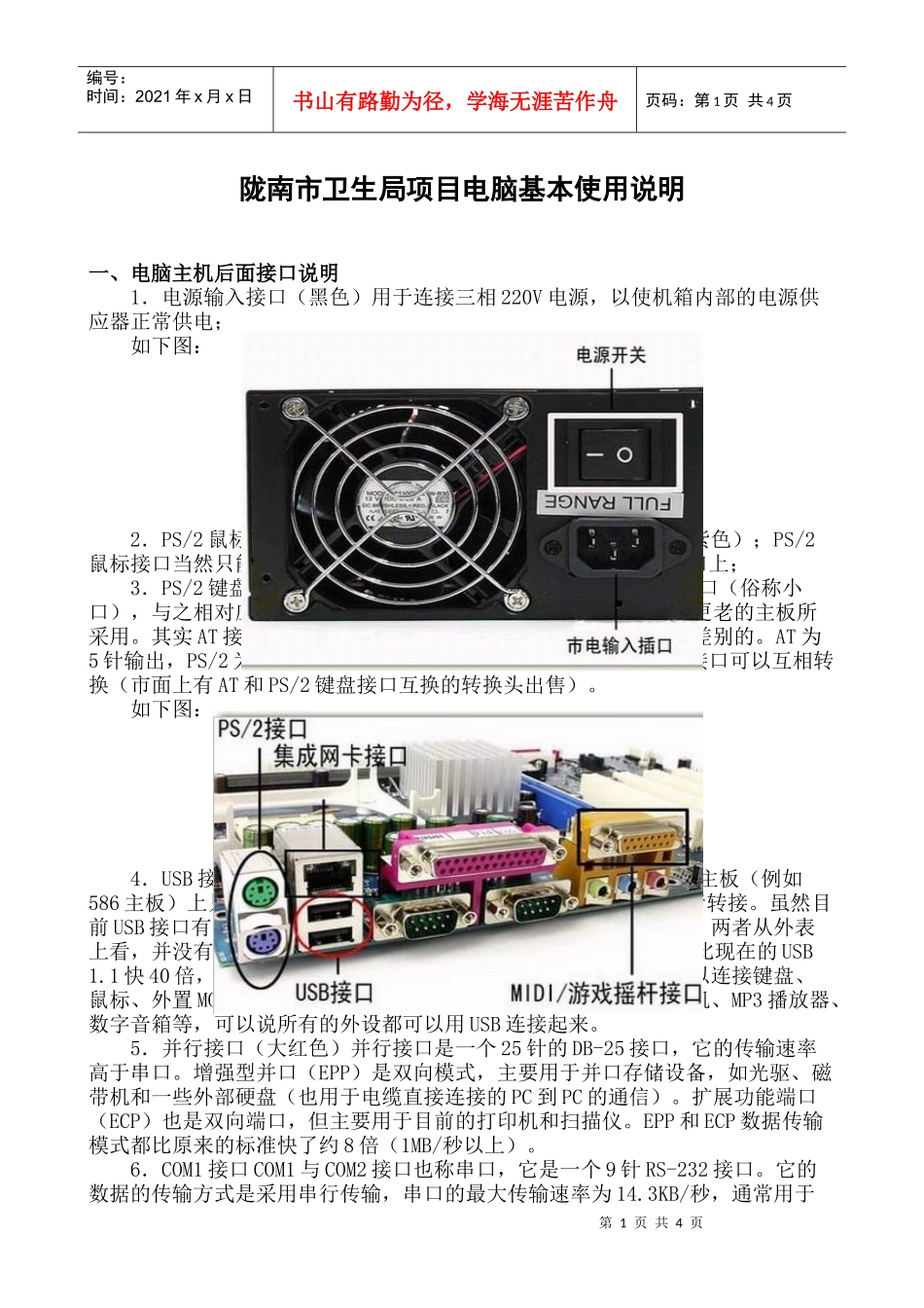 陇南市卫生局项目电脑基本使用说明_第1页