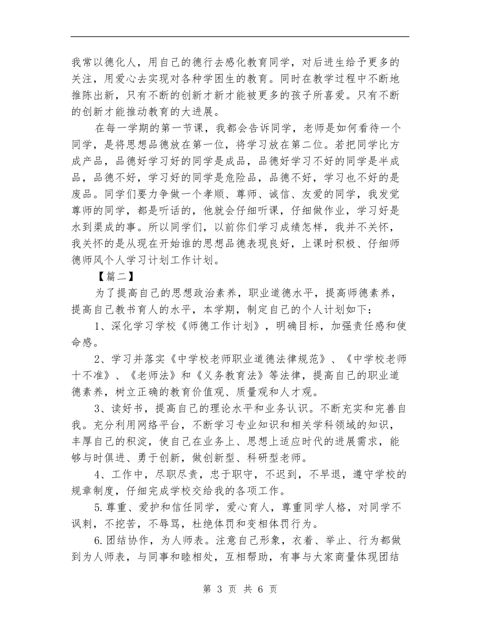 师德师风个人学习计划_第3页