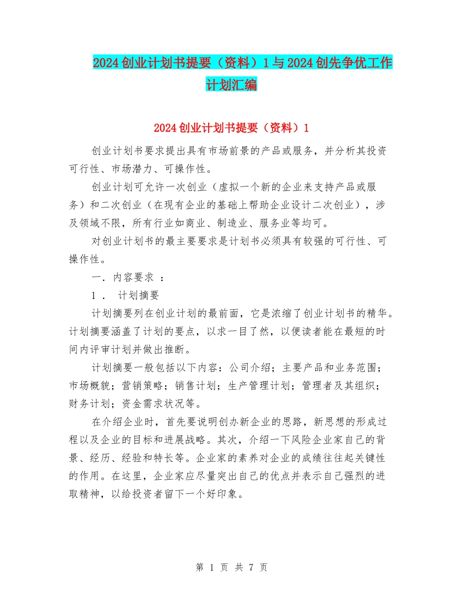 2024创业计划书提要1与2024创先争优工作计划汇编_第1页