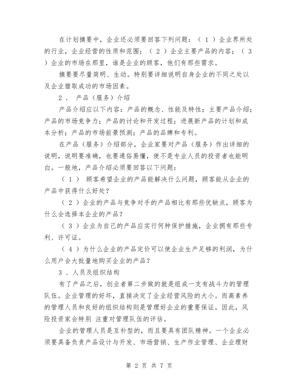 2024创业计划书提要1与2024创先争优工作计划汇编_第2页