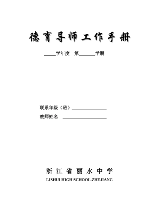 浙江省丽水中学德育导师工作手册