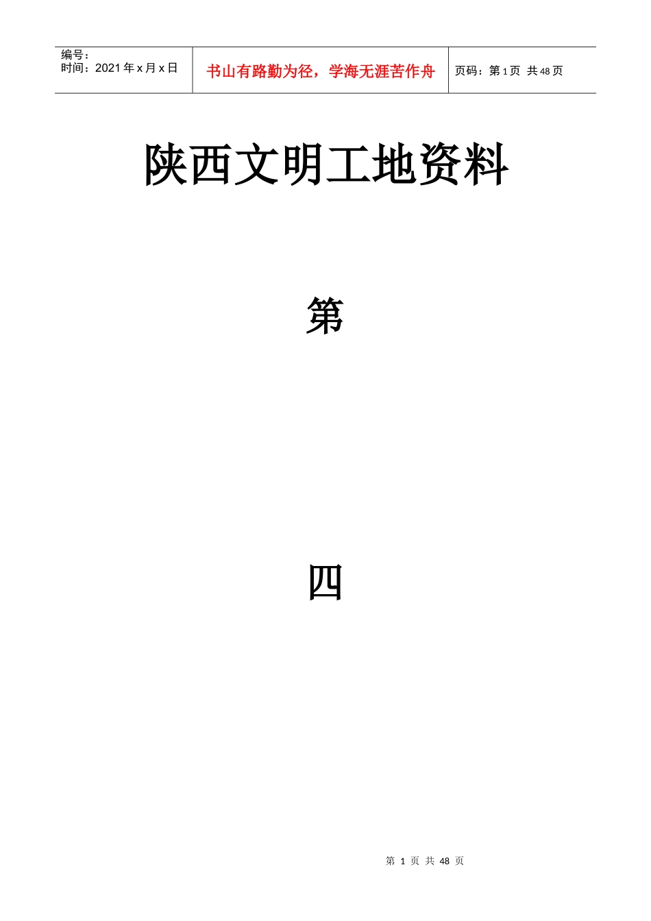 陕西省文明工地资料第四部_第1页