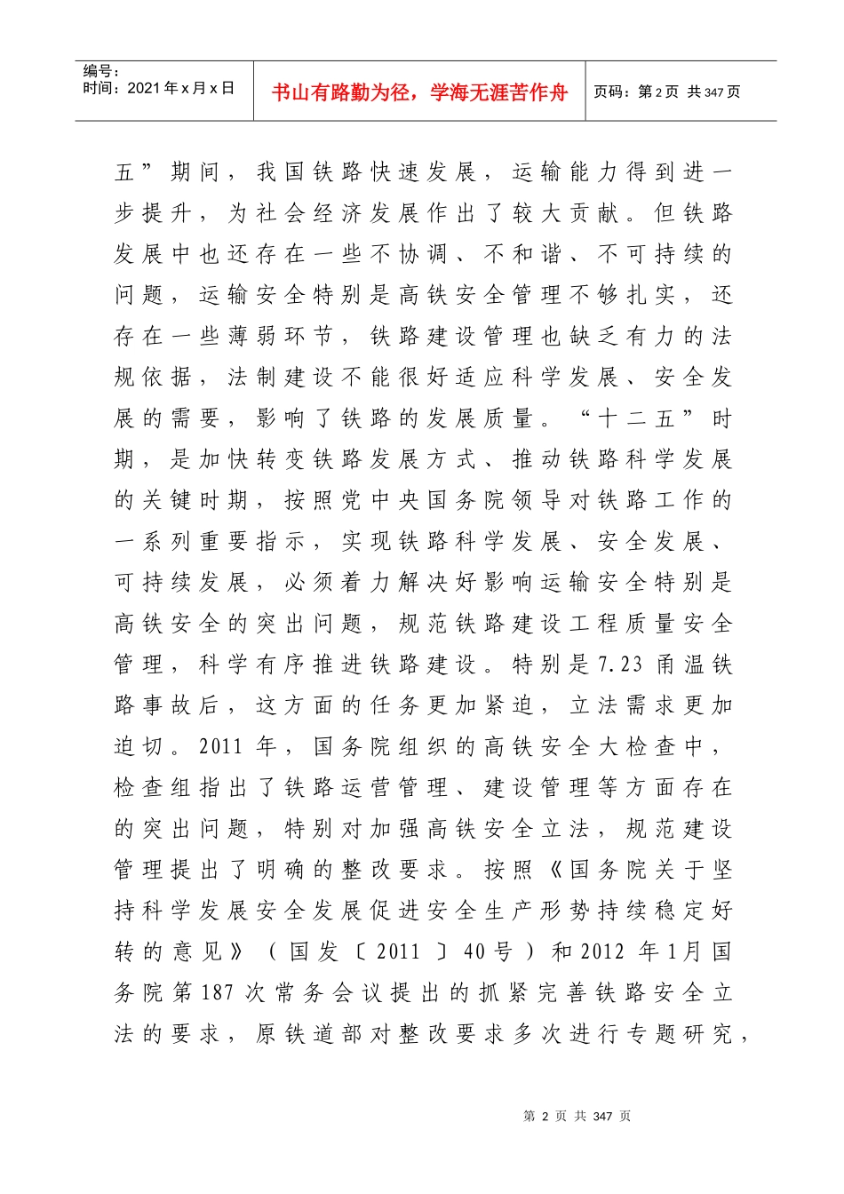 铁路安全管理条例释义_第2页