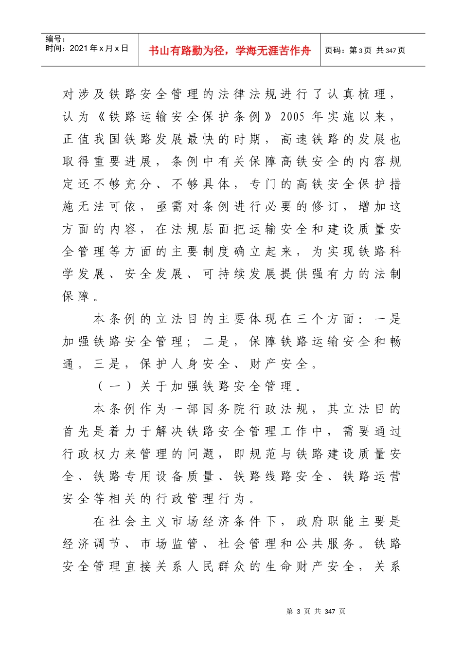 铁路安全管理条例释义_第3页