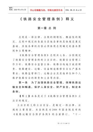 铁路安全管理条例释义