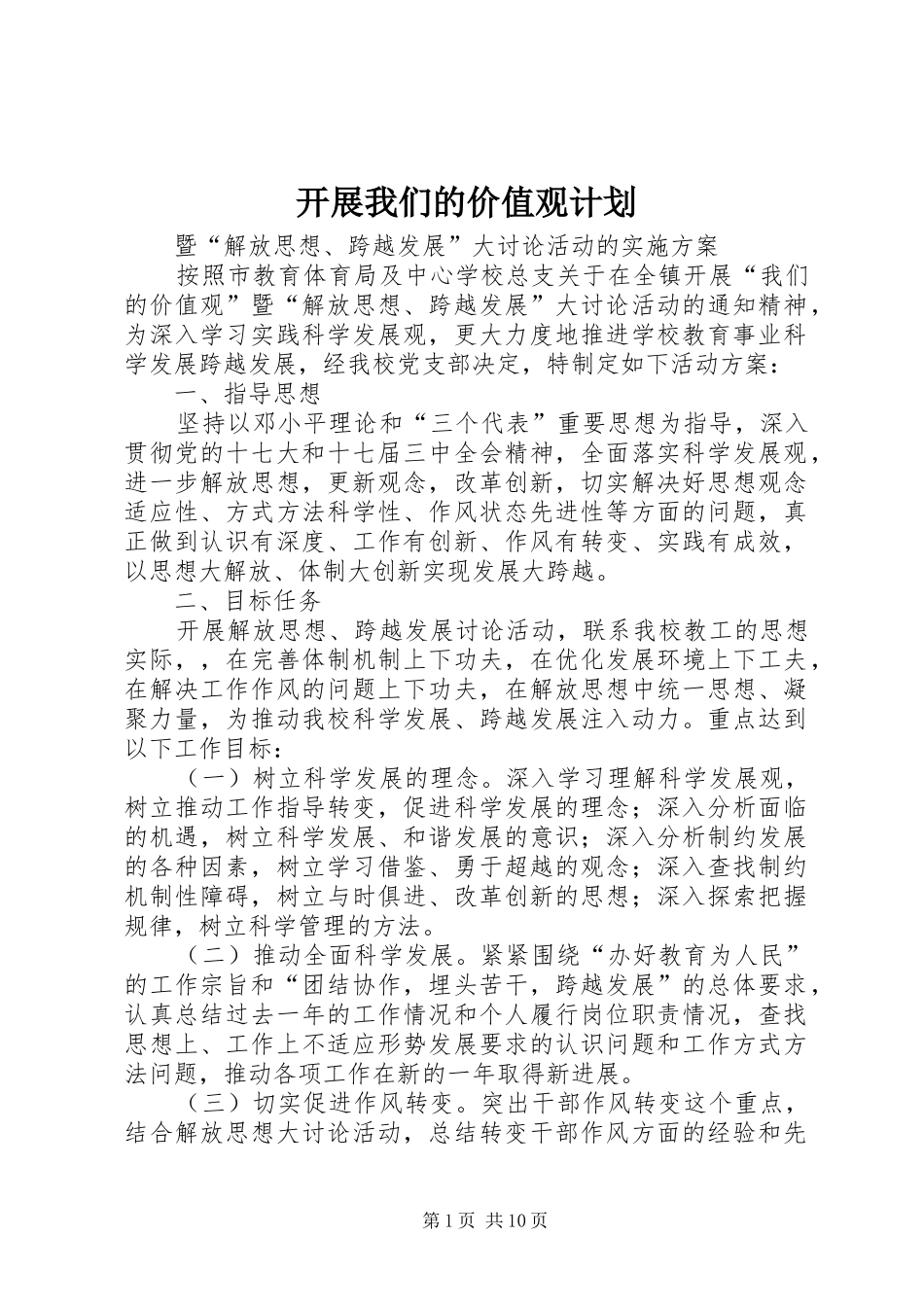 开展我们的价值观计划_第1页