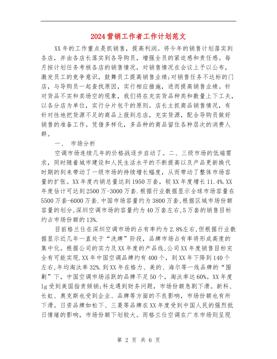 2024营销工作者工作计划范文_第2页