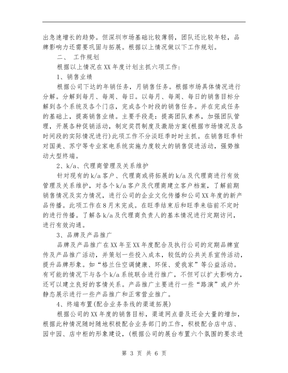 2024营销工作者工作计划范文_第3页