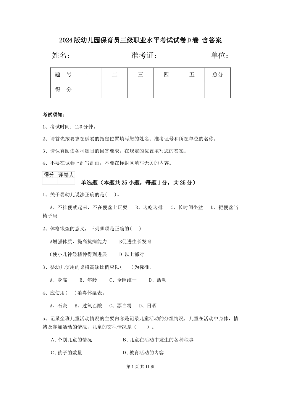 2024版幼儿园保育员三级职业水平考试试卷D卷-含答案_第1页