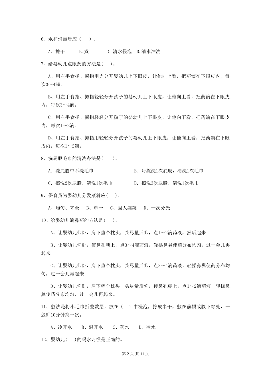 2024版幼儿园保育员三级职业水平考试试卷D卷-含答案_第2页