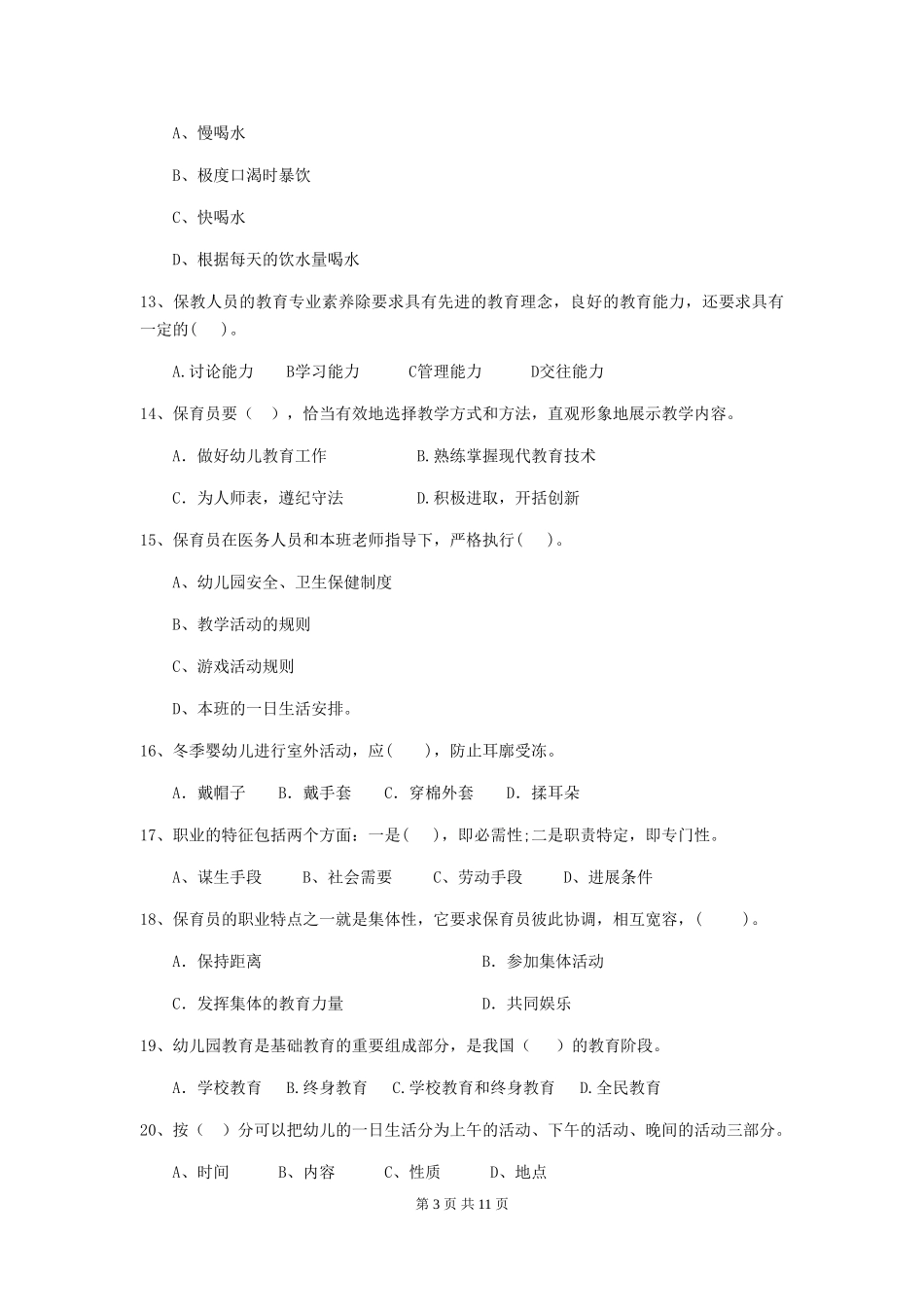 2024版幼儿园保育员三级职业水平考试试卷D卷-含答案_第3页