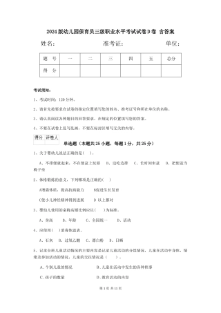 2024版幼儿园保育员三级职业水平考试试卷D卷-含答案