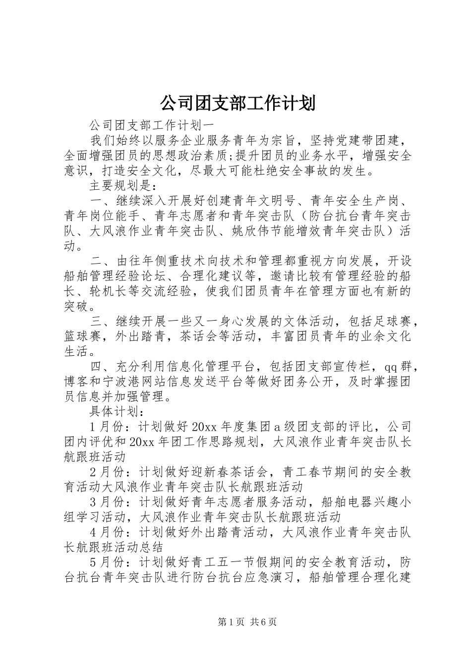 公司团支部工作计划_第1页