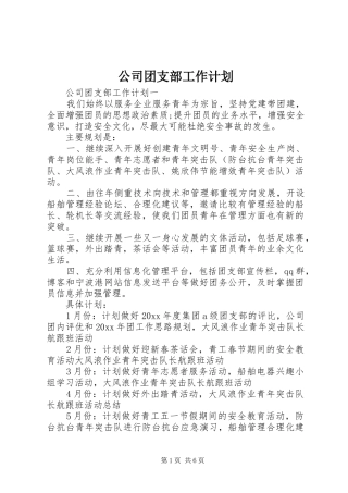 公司团支部工作计划