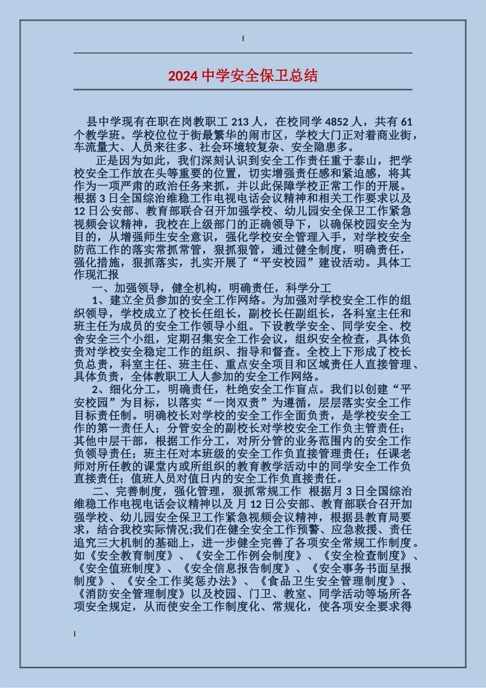 2024中学安全保卫总结_第1页