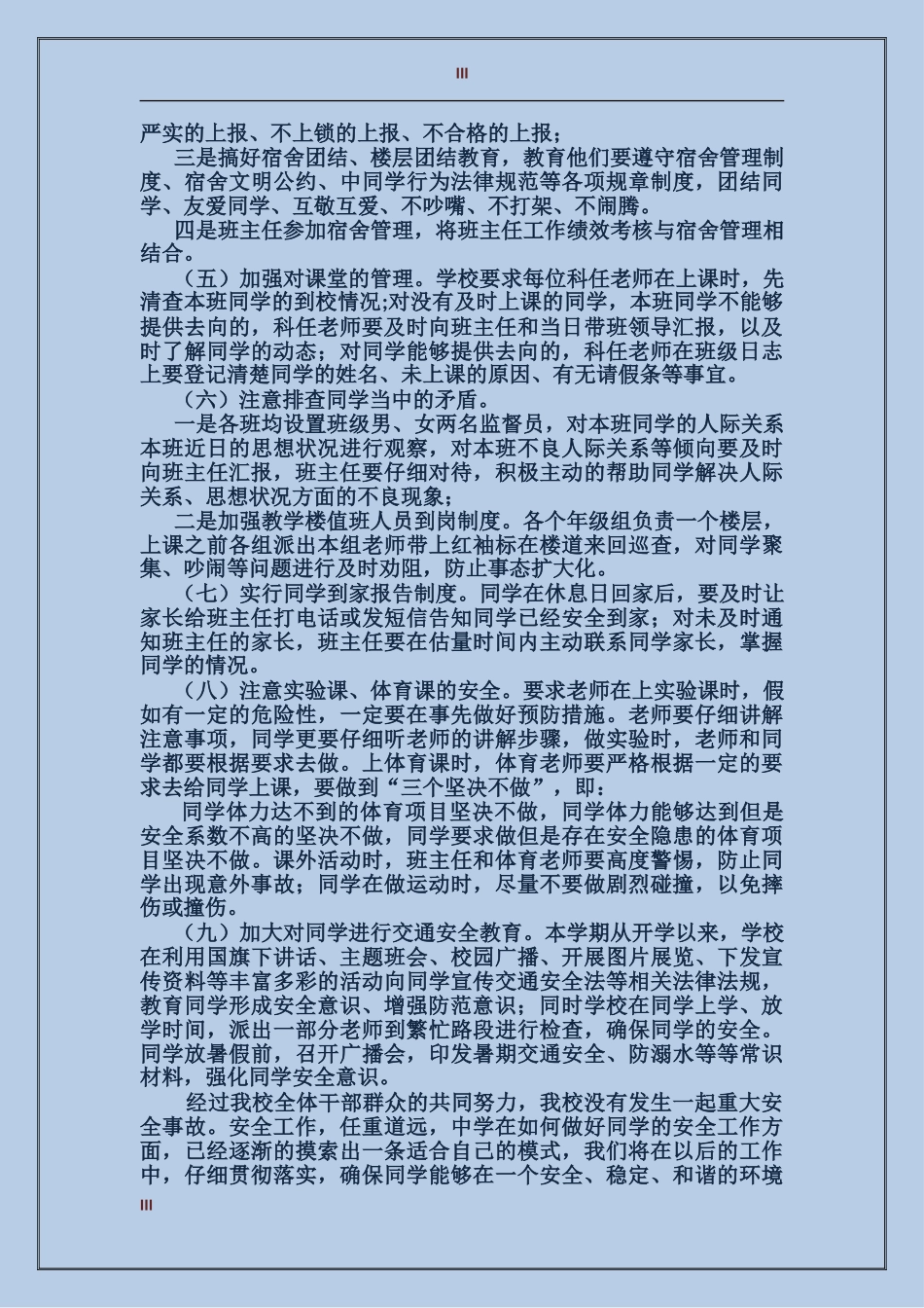 2024中学安全保卫总结_第3页