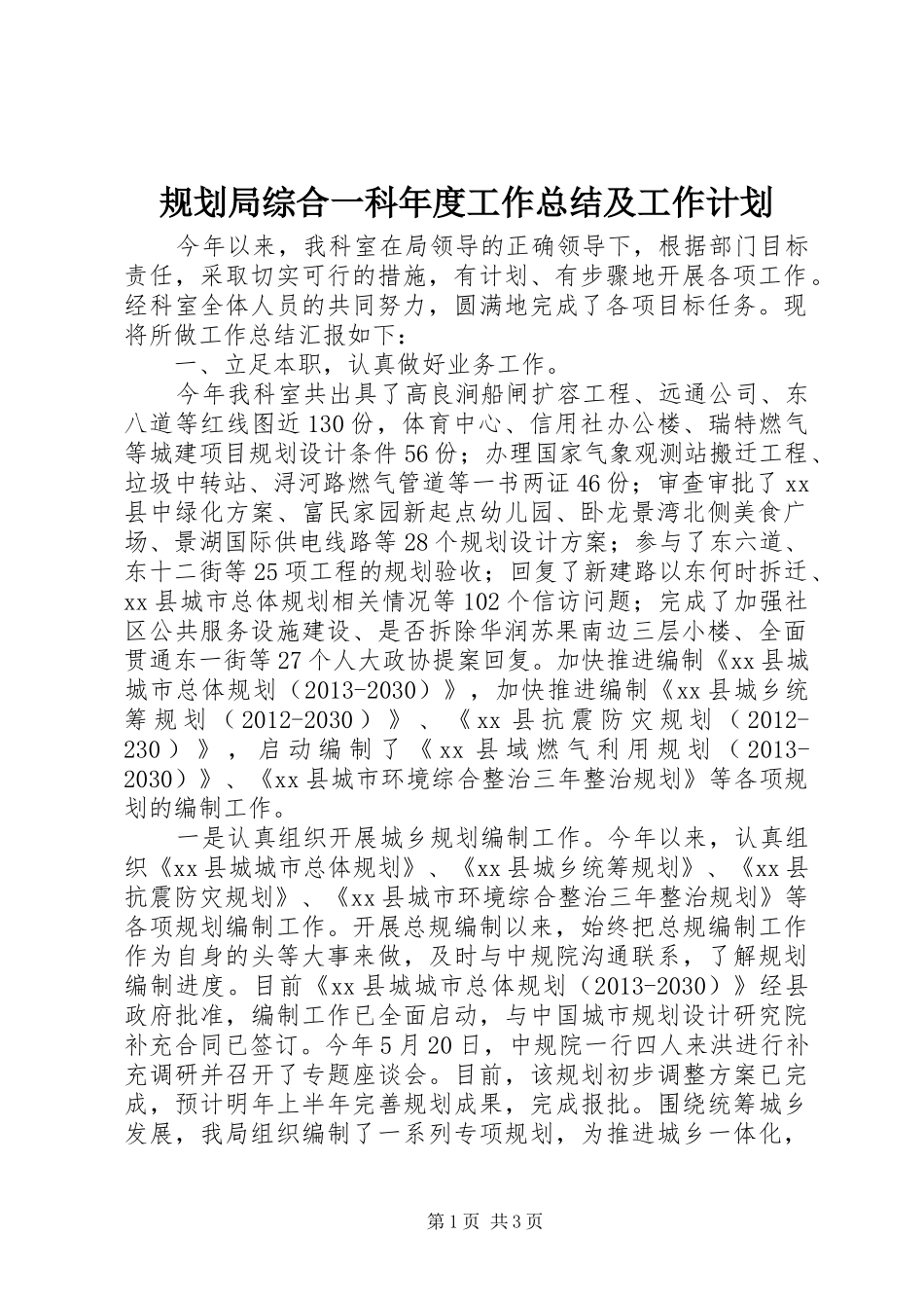 规划局综合一科年度工作总结及工作计划_第1页