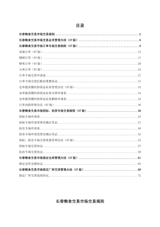 长春粮食交易市场管理办法