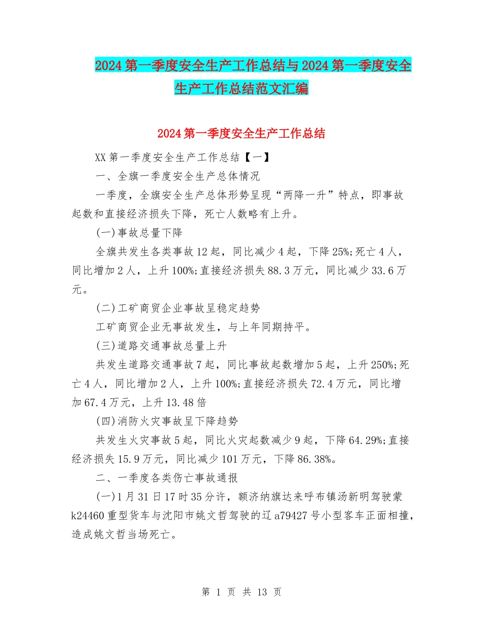 2024第一季度安全生产工作总结与2024第一季度安全生产工作总结范文汇编_第1页