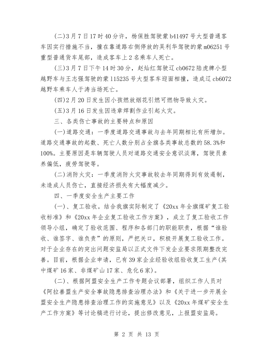 2024第一季度安全生产工作总结与2024第一季度安全生产工作总结范文汇编_第2页