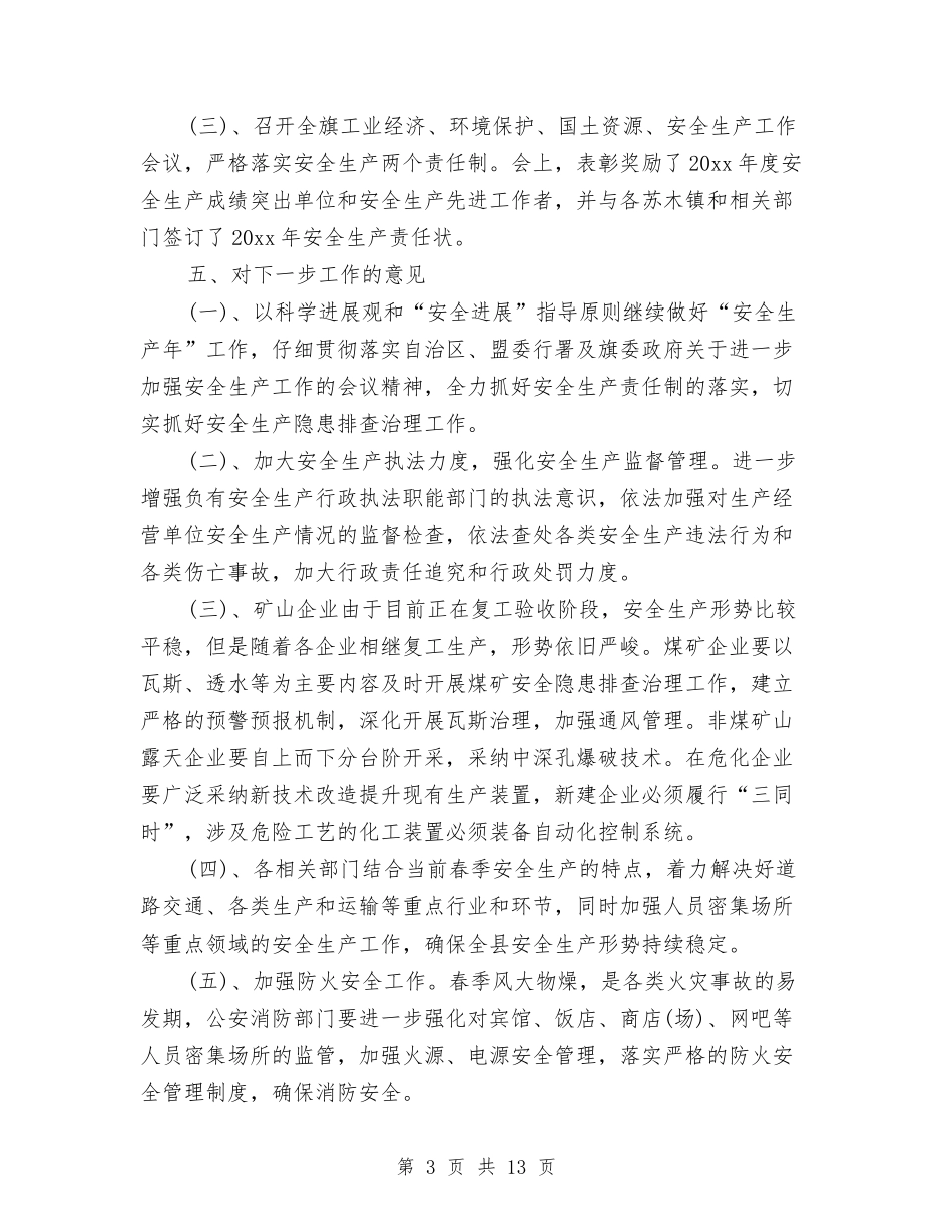 2024第一季度安全生产工作总结与2024第一季度安全生产工作总结范文汇编_第3页