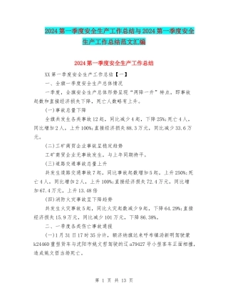 2024第一季度安全生产工作总结与2024第一季度安全生产工作总结范文汇编