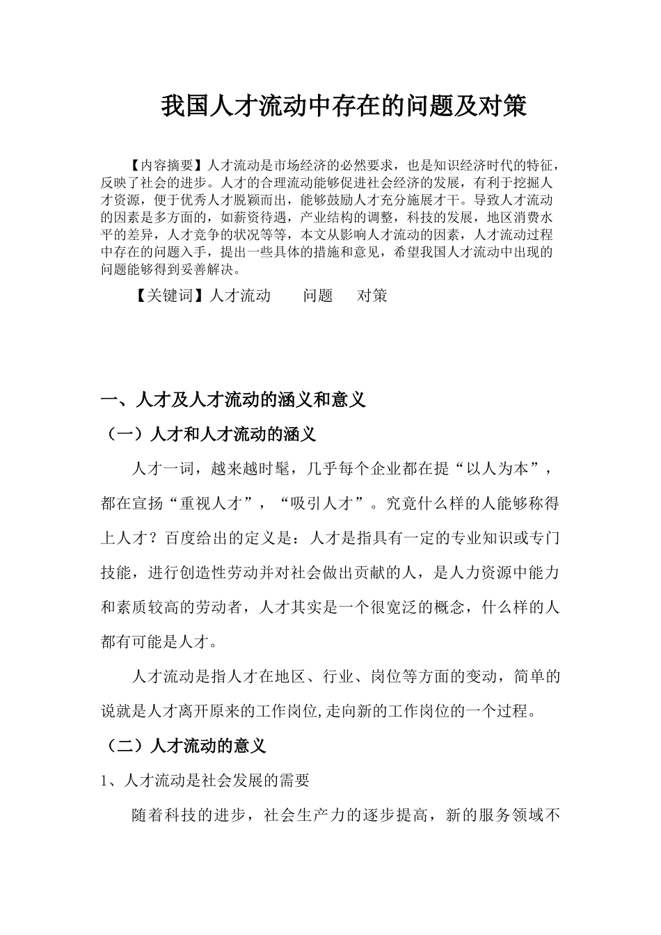 我国人才流动中存在的问题及对策_第2页