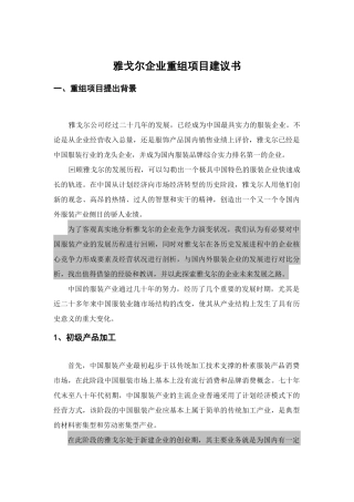雅戈尔企业重组项目建议书