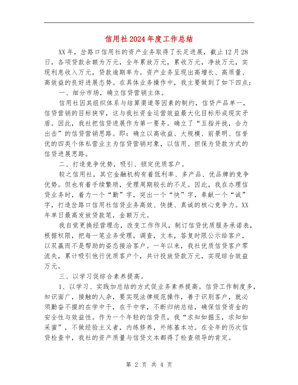 信用社2024年度工作总结_第2页