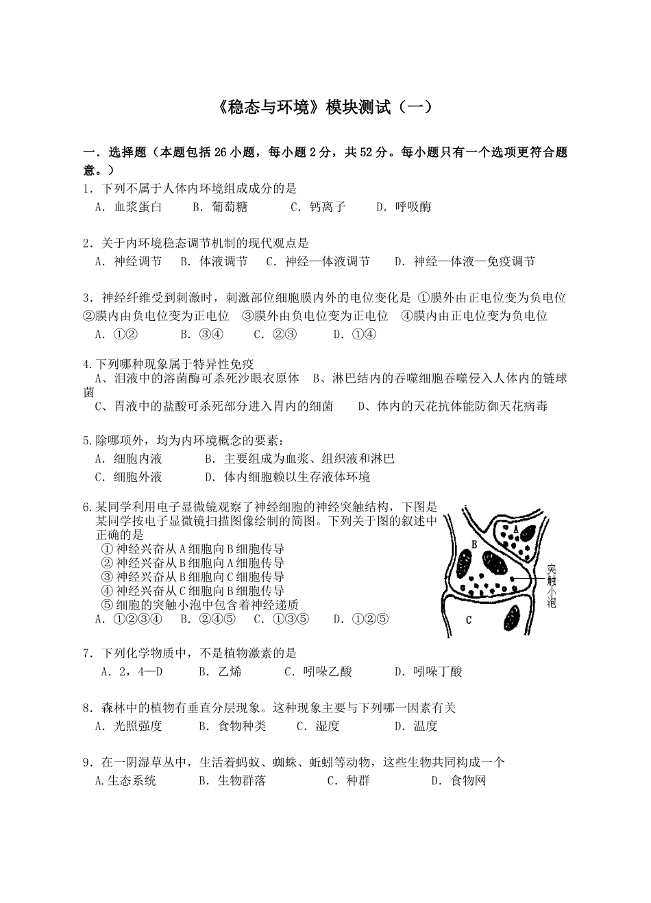稳态与环境模块测试(一)_第1页