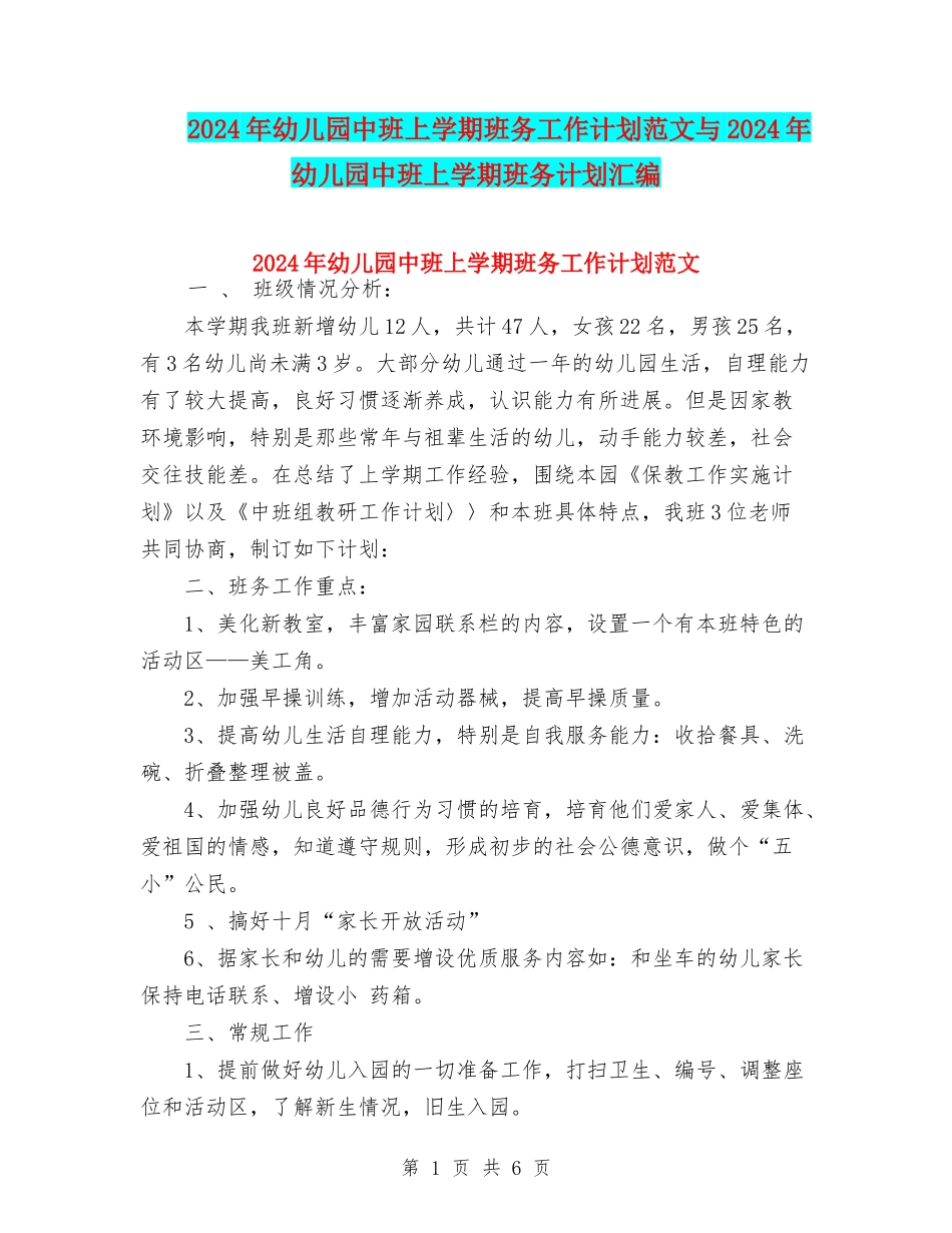 2024年幼儿园中班上学期班务工作计划范文与2024年幼儿园中班上学期班务计划汇编_第1页