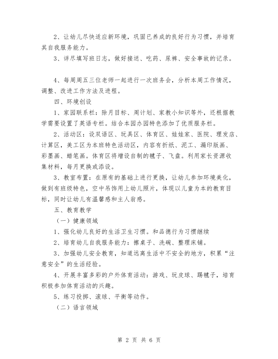 2024年幼儿园中班上学期班务工作计划范文与2024年幼儿园中班上学期班务计划汇编_第2页