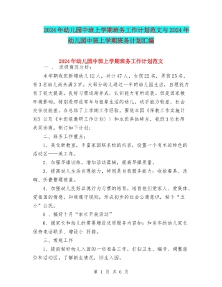 2024年幼儿园中班上学期班务工作计划范文与2024年幼儿园中班上学期班务计划汇编