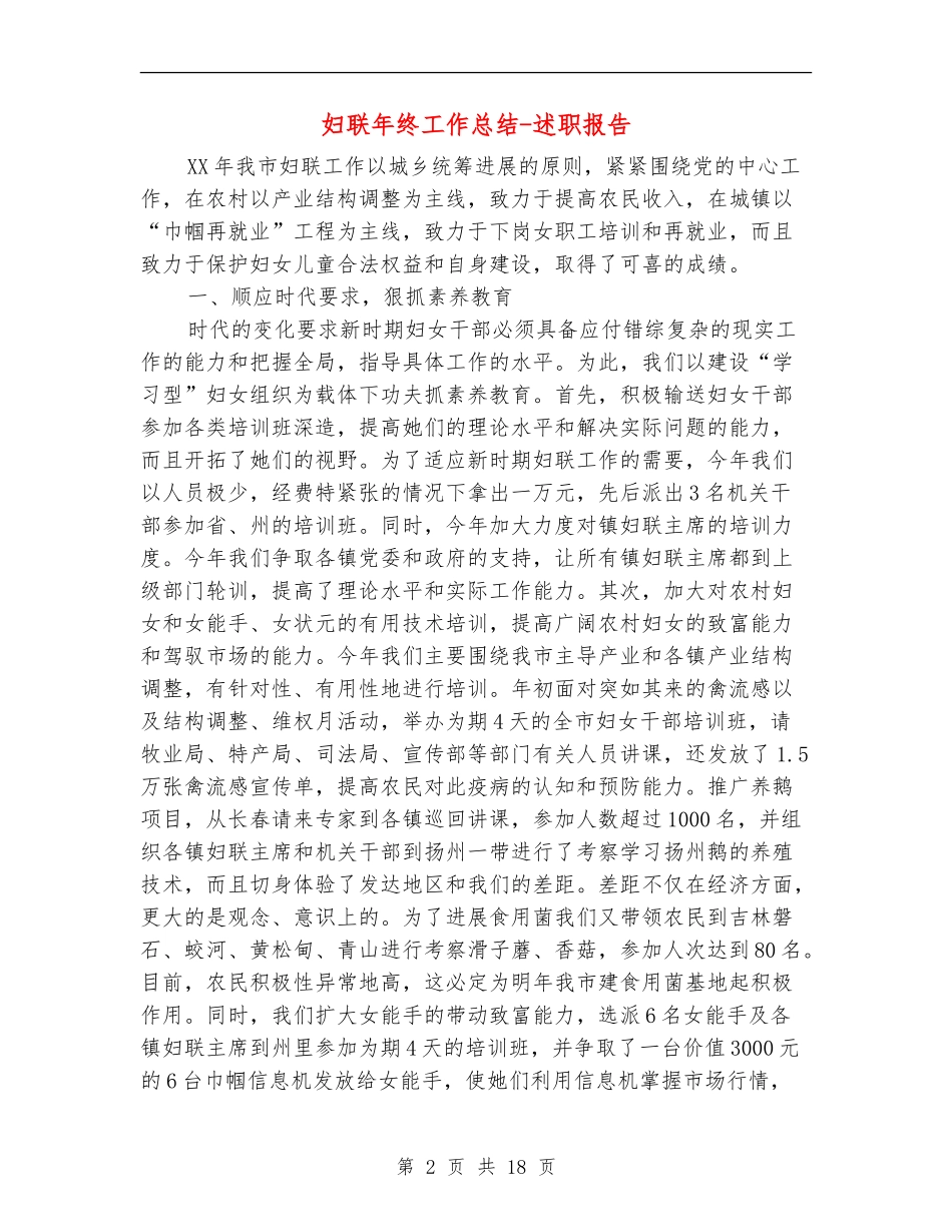 妇联年终工作总结-述职报告_第2页