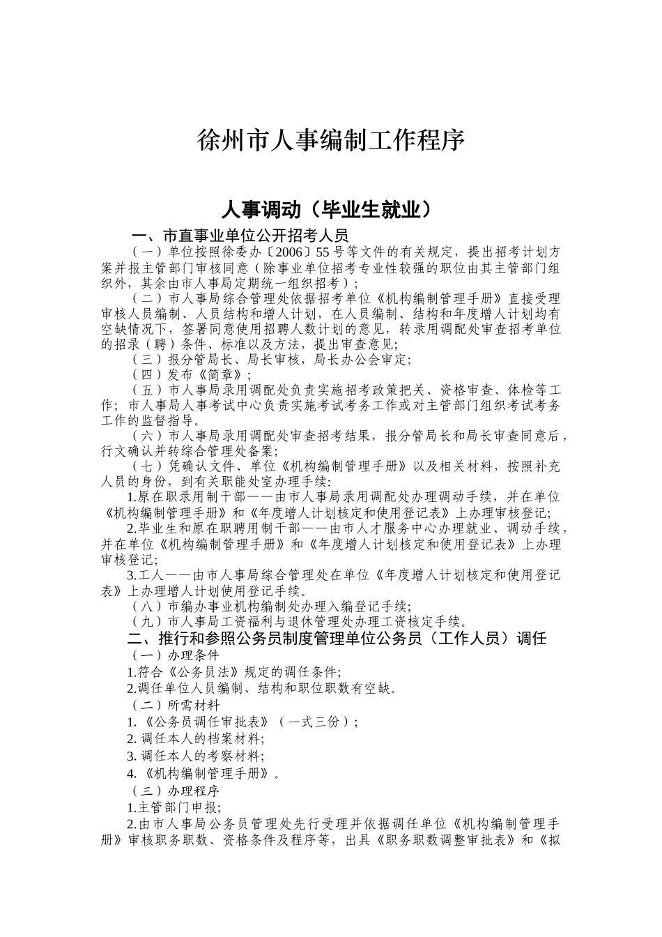 徐州市人事编制工作程序_第1页