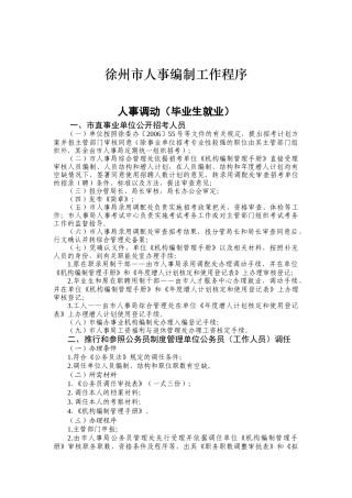 徐州市人事编制工作程序