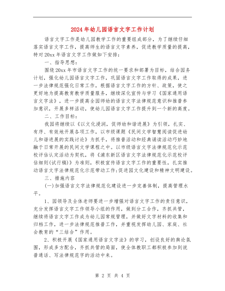 2024年幼儿园语言文字工作计划_第2页