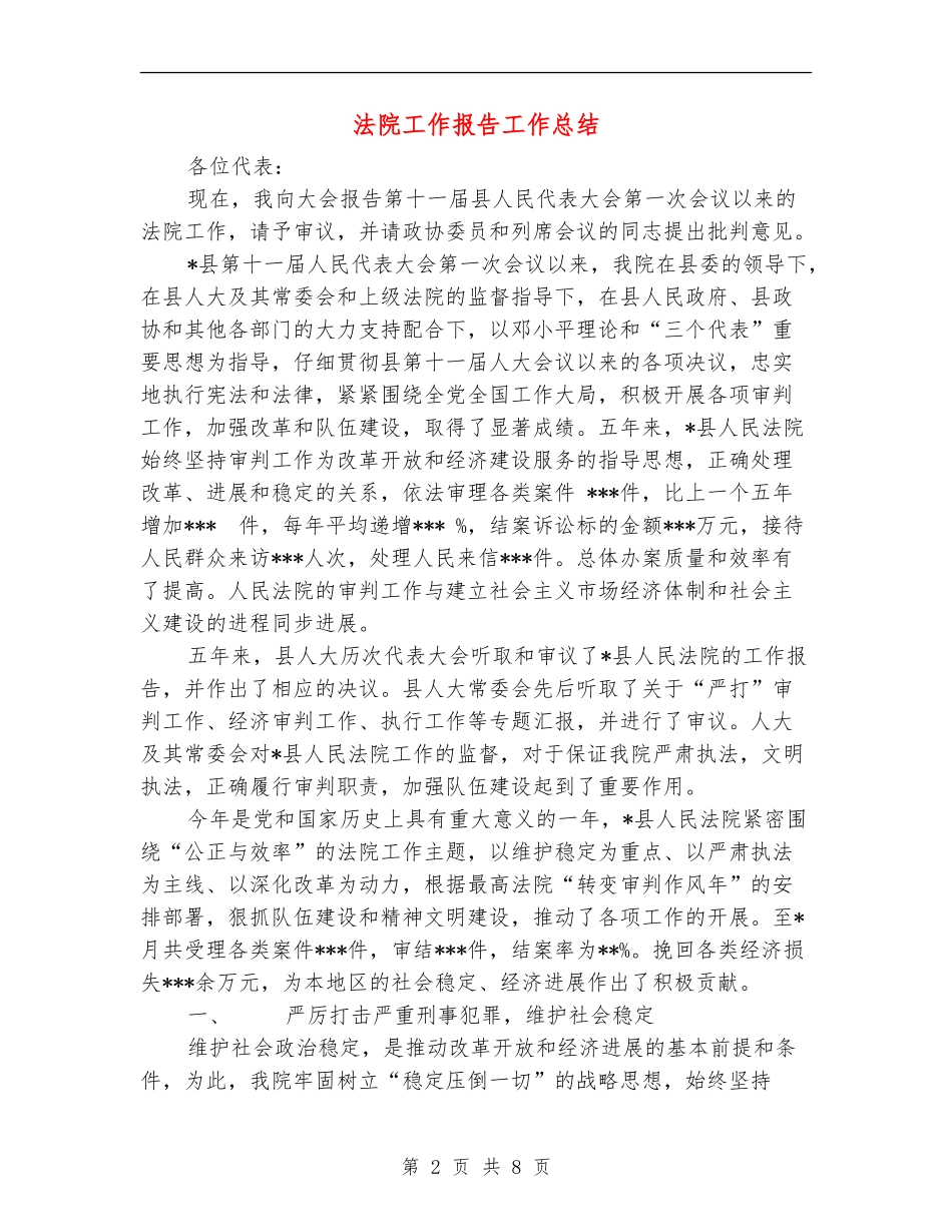 法院工作报告工作总结_第2页