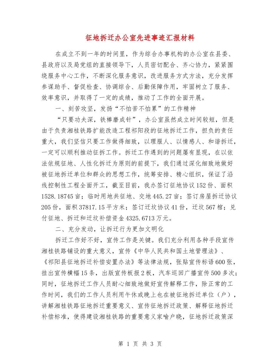 征地拆迁办公室先进事迹汇报材料_第1页