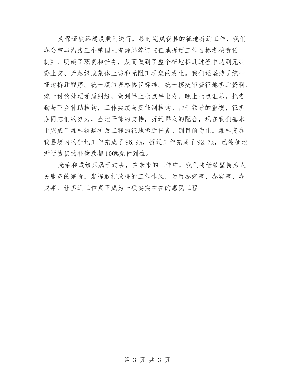 征地拆迁办公室先进事迹汇报材料_第3页