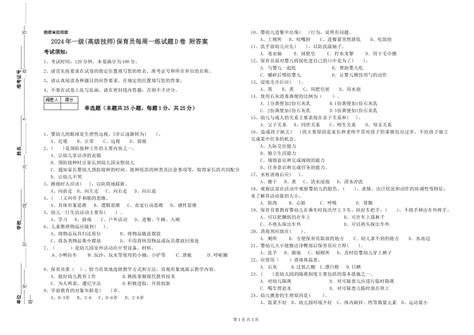 2024年一级(高级技师)保育员每周一练试题D卷-附答案_第1页