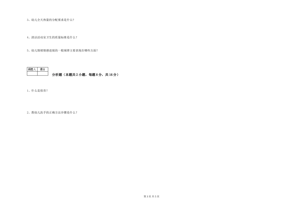 2024年一级(高级技师)保育员每周一练试题D卷-附答案_第3页