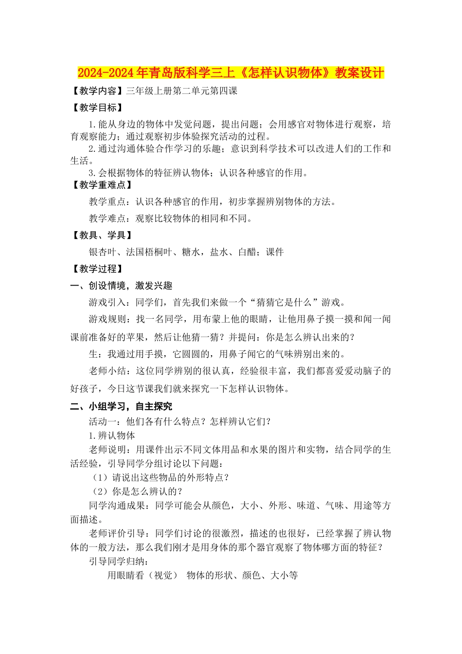 2024-2024年青岛版科学三上《怎样认识物体》教案设计_第1页