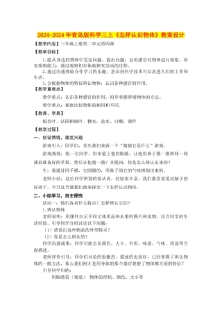 2024-2024年青岛版科学三上《怎样认识物体》教案设计