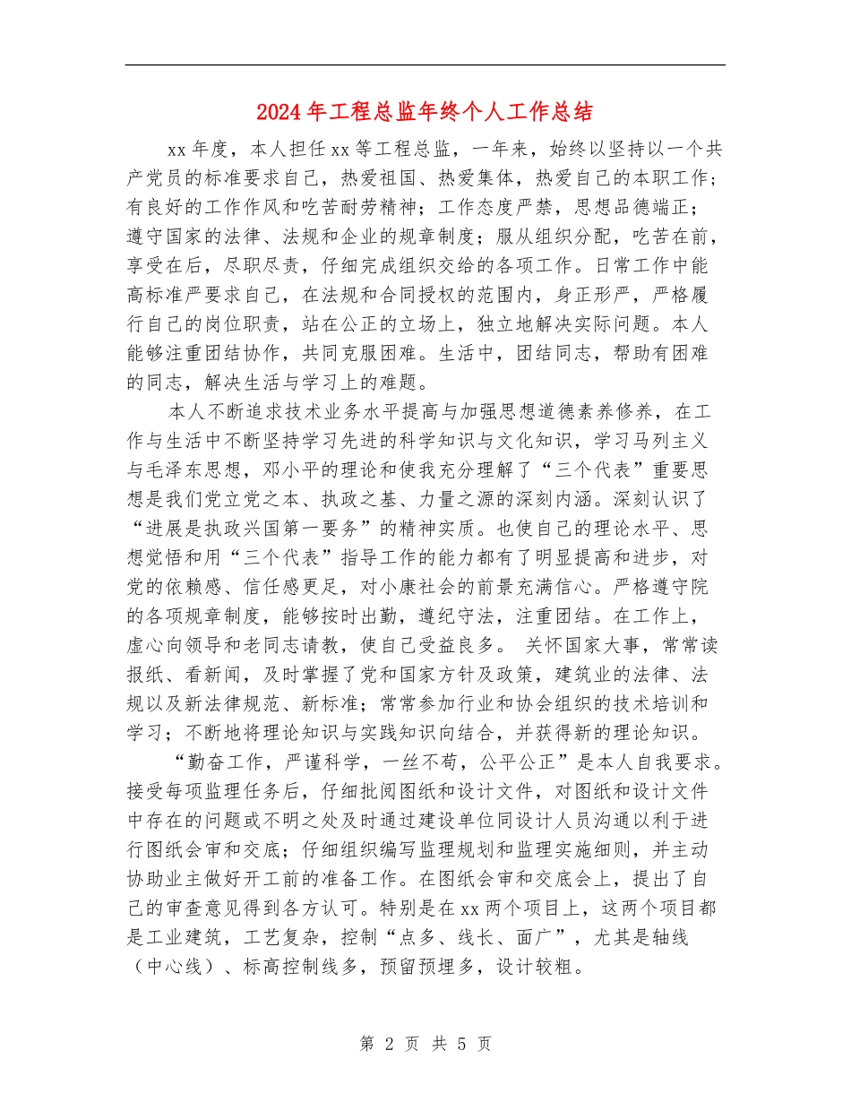 2024年工程总监年终个人工作总结_第2页