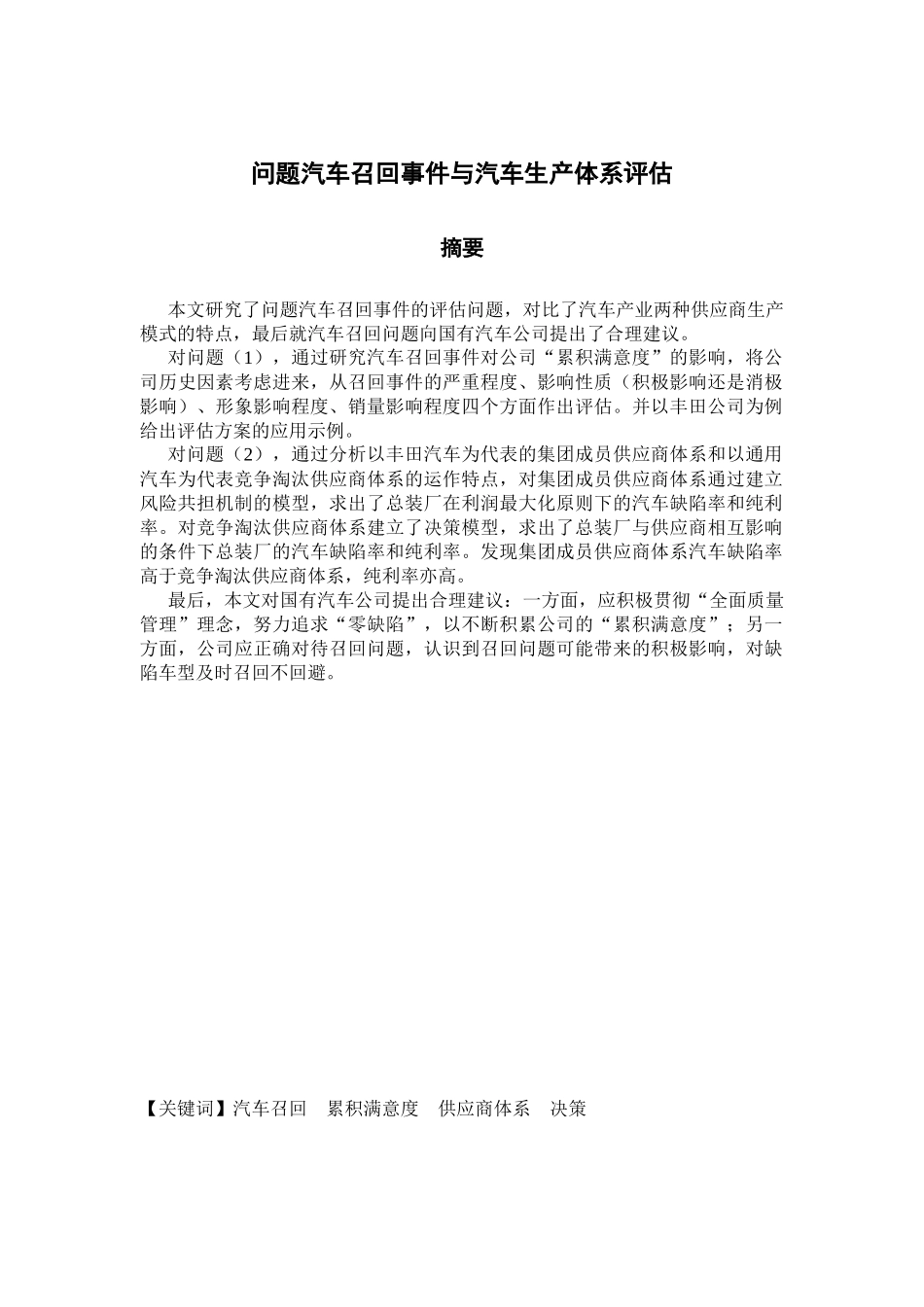 问题汽车召回事件与汽车供应商体系评估_第1页