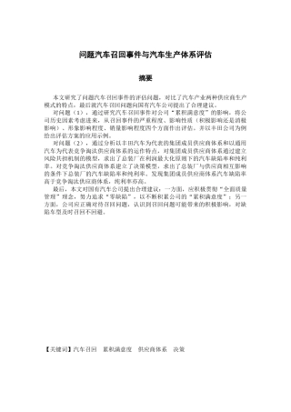 问题汽车召回事件与汽车供应商体系评估