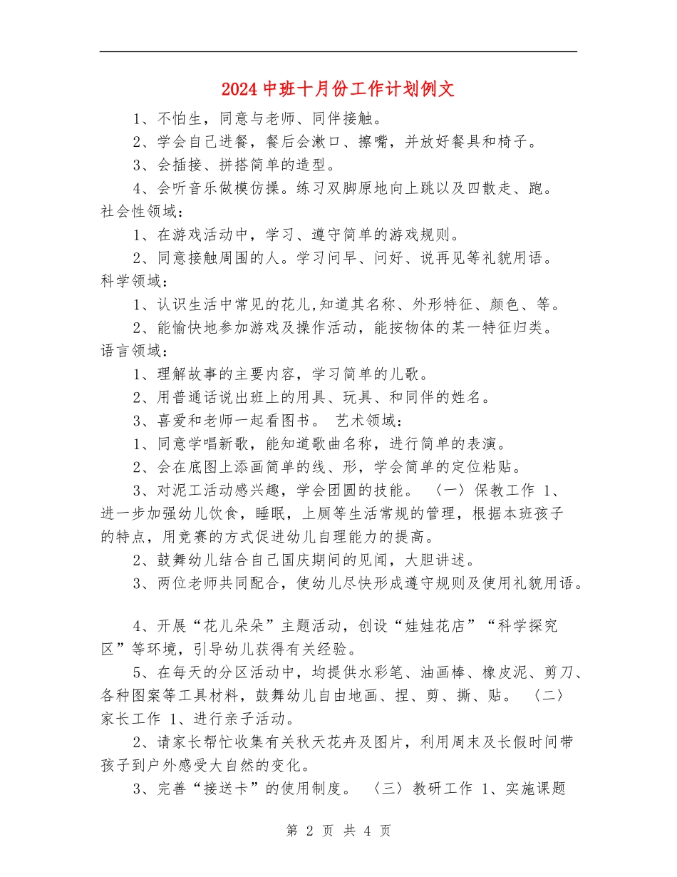 2024中班十月份工作计划例文_第2页