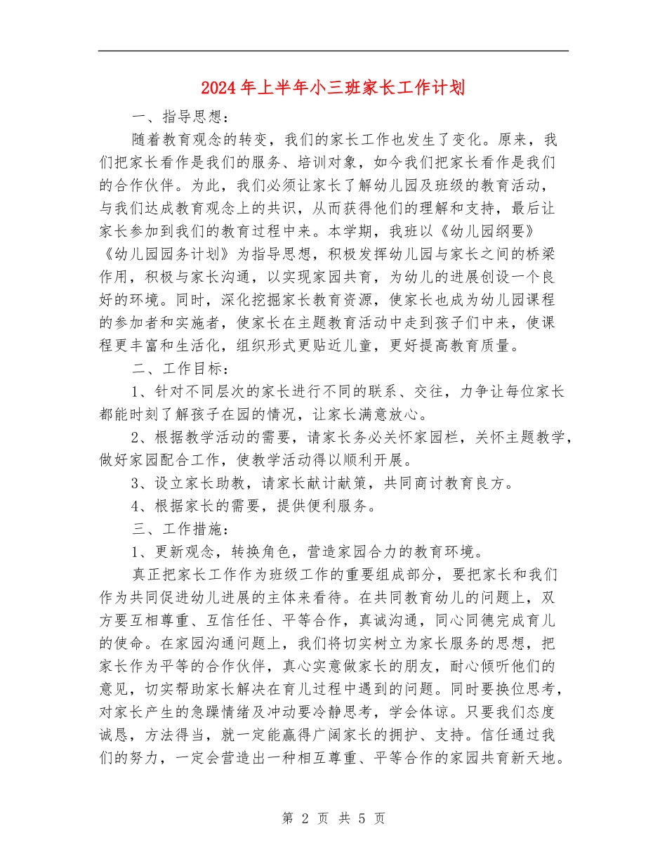 2024年上半年小三班家长工作计划_第2页