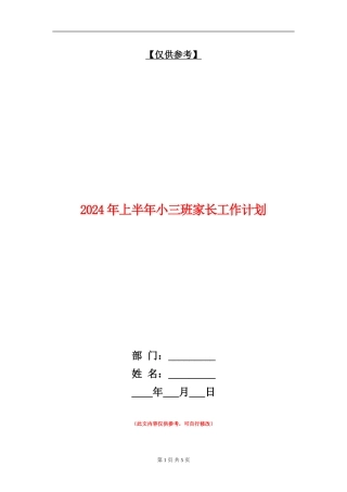 2024年上半年小三班家长工作计划